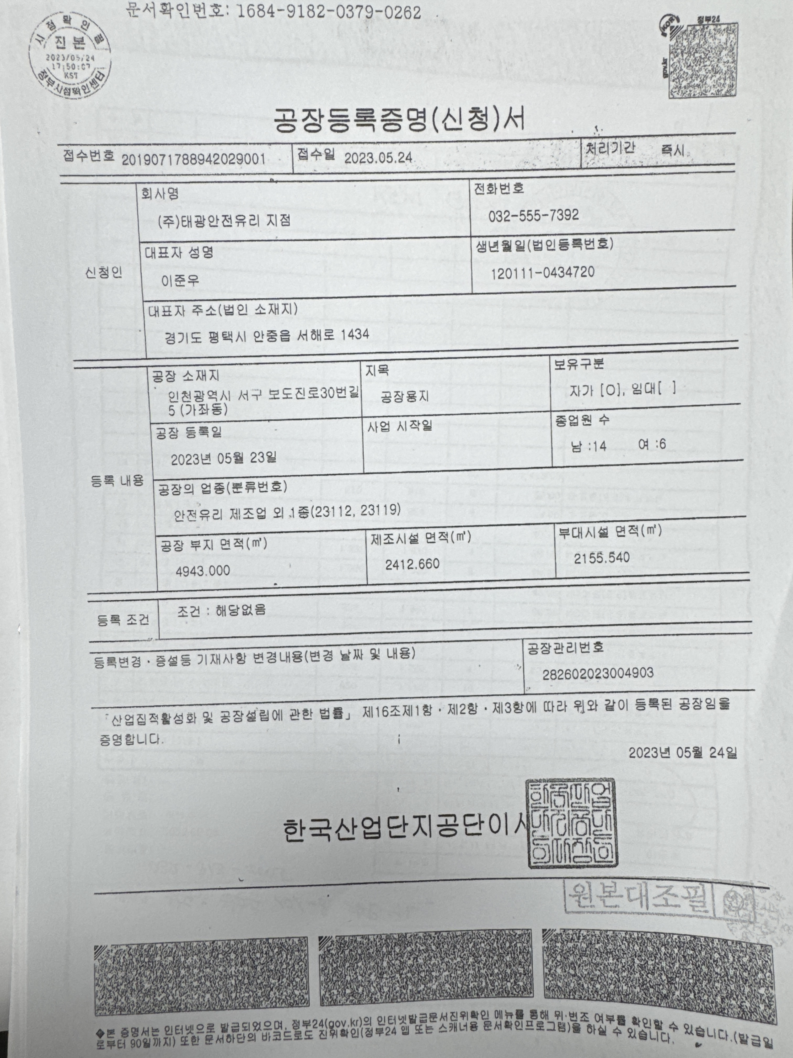 공장등록증명서 — 인천공장